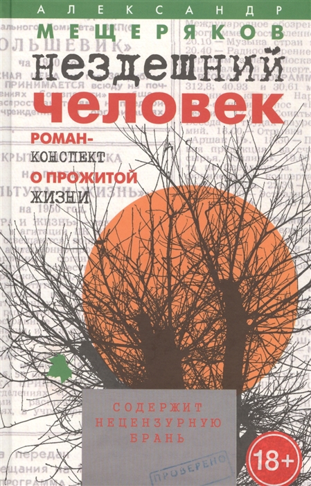 

Нездешний человек
