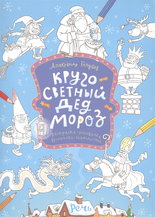 

Кругосветный Дед Мороз Раскраска-рисовалка бродилка-находилка
