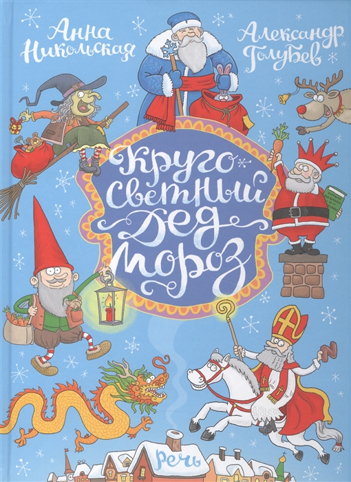 

Кругосветный Дед Мороз