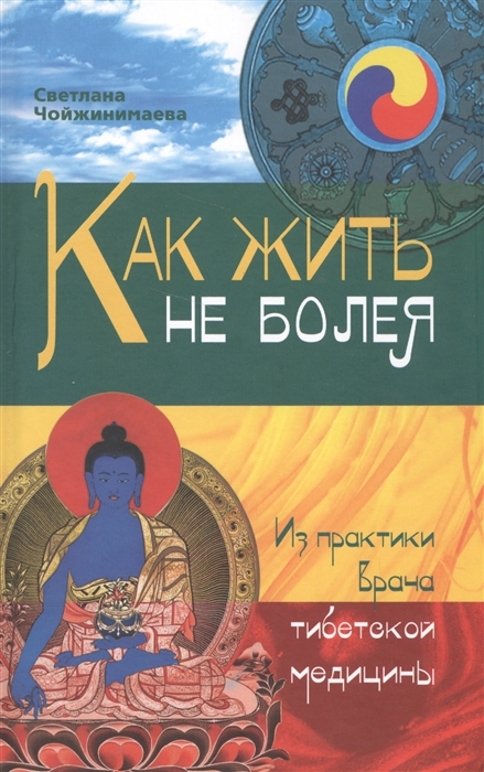 

Как жить не болея Из практики врача тибетской медицины