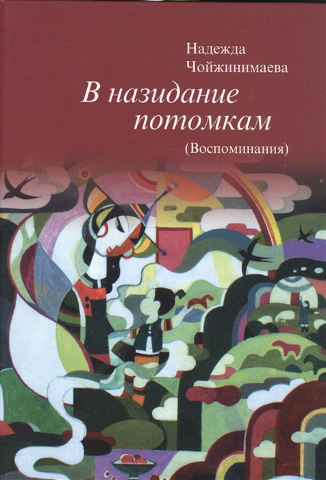 

В назидание потомкам воспоминания