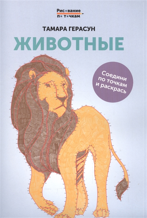 

Животные Соедини по точкам и раскрась
