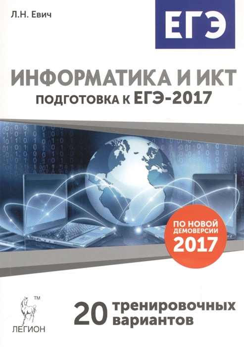 

Информатика и ИКТ. Подготовка к ЕГЭ-2017. 20 тренировочных вариантов