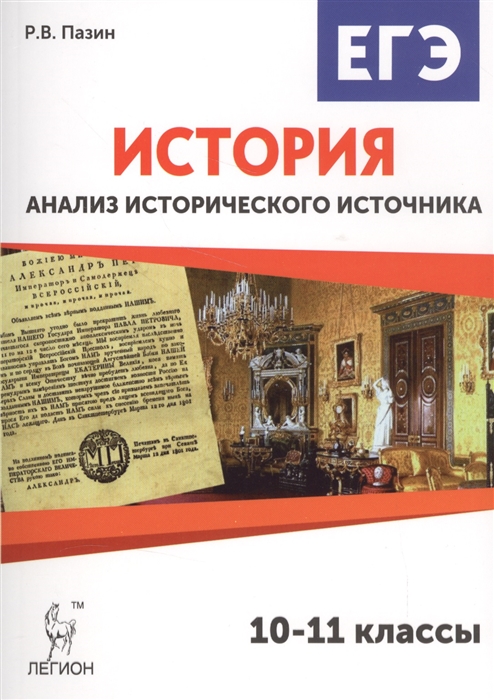 Пазин Р. - История Анализ исторического источника 10-11 классы