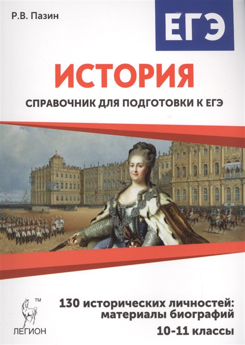 

История. Справочник для подготовки к ЕГЭ. 10-11 классы