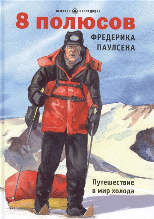 

8 полюсов Фредерика Паулсена Путешествие в мир холода
