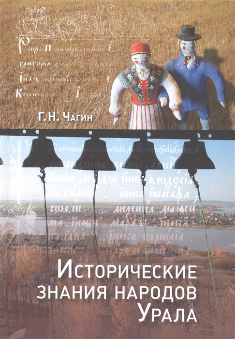 

Исторические знания народов Урала в XIX - начале XX века