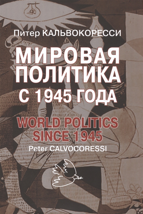 Кальвокоресси П. - Мировая политика с 1945 года World politics since 1945