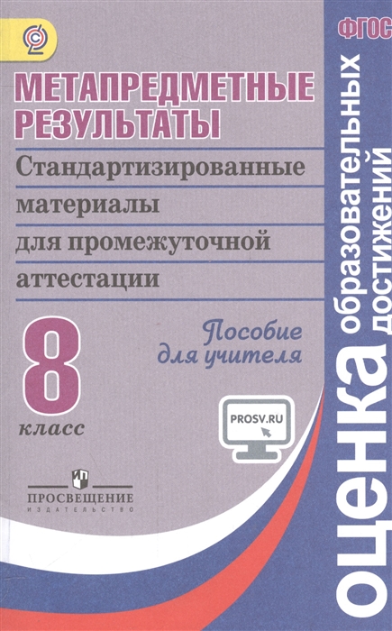 

Метапредметные результаты Стандартизированные материалы для промежуточной аттестации 8 класс Пособие для учителя