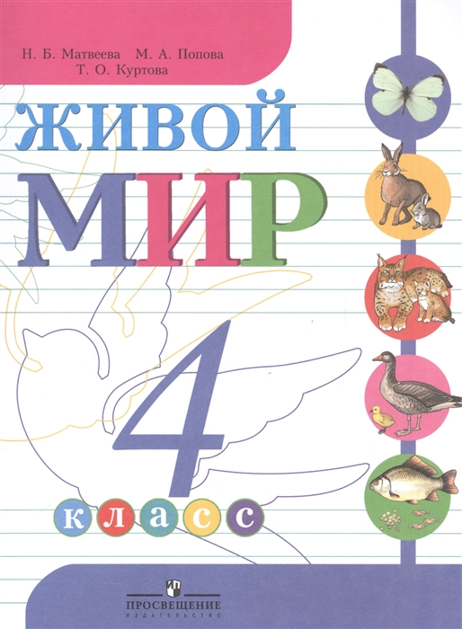 

Живой мир 4 класс