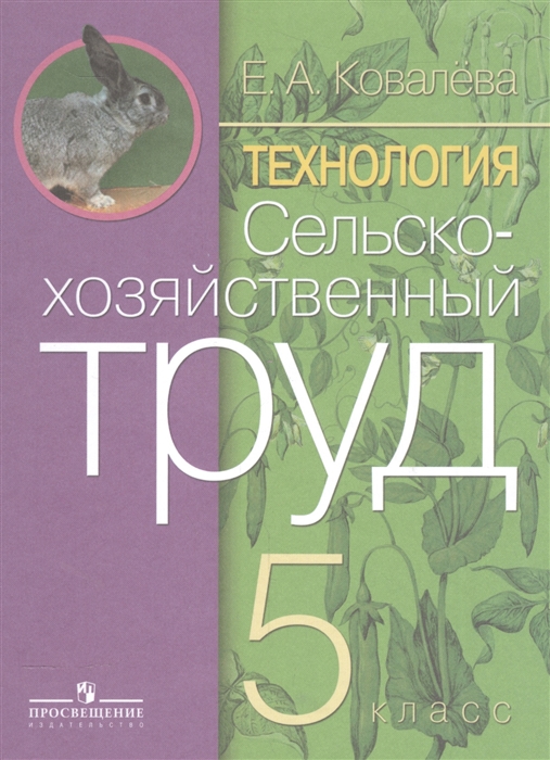 

Технология 5 класс Сельскохозяйственный труд