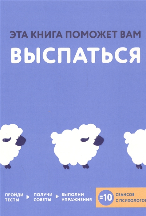 

Эта книга поможет вам выспаться