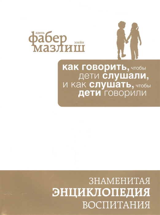 

Как говорить чтобы дети слушали и как слушать чтобы дети говорили