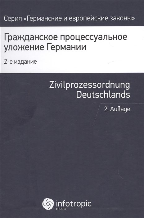 

Гражданско процессуальное уложение Германии и вводный закон