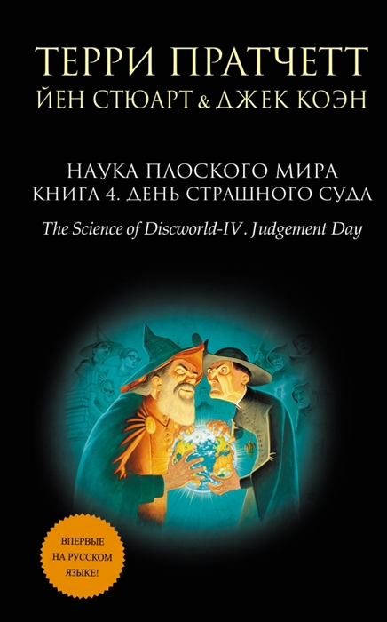 

Наука Плоского мира Книга 4 День Страшного суда