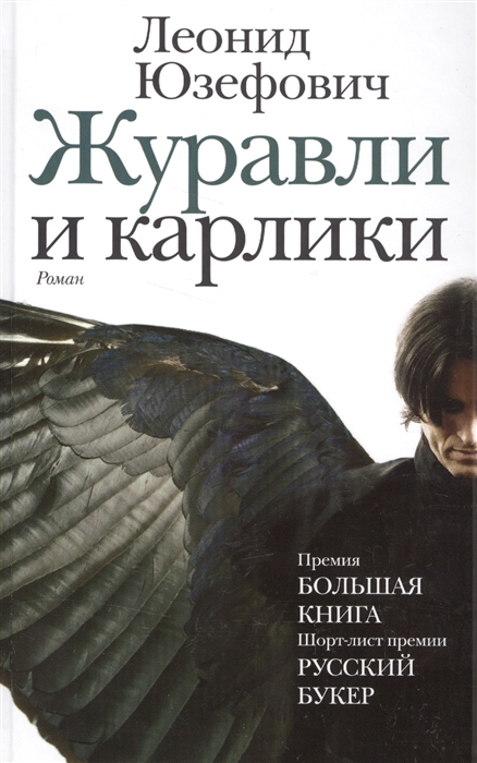 

Журавли и карлики Роман