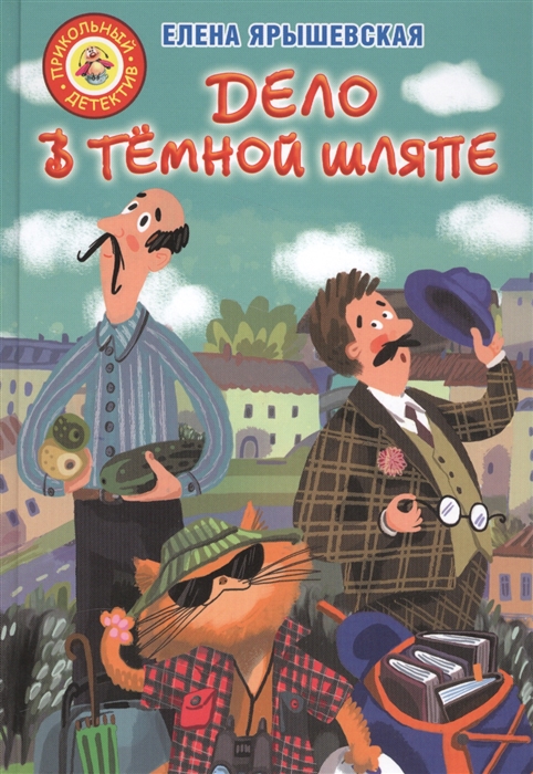 

Дело в темной шляпе