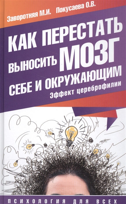

Как перестать выносить мозг себе и окружающим Эффект цереброфилии