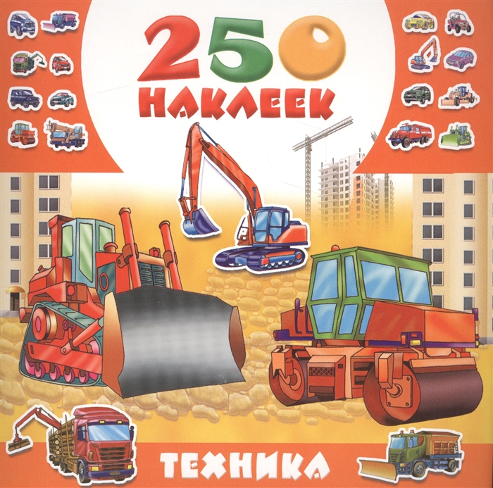 

Техника 250 наклеек