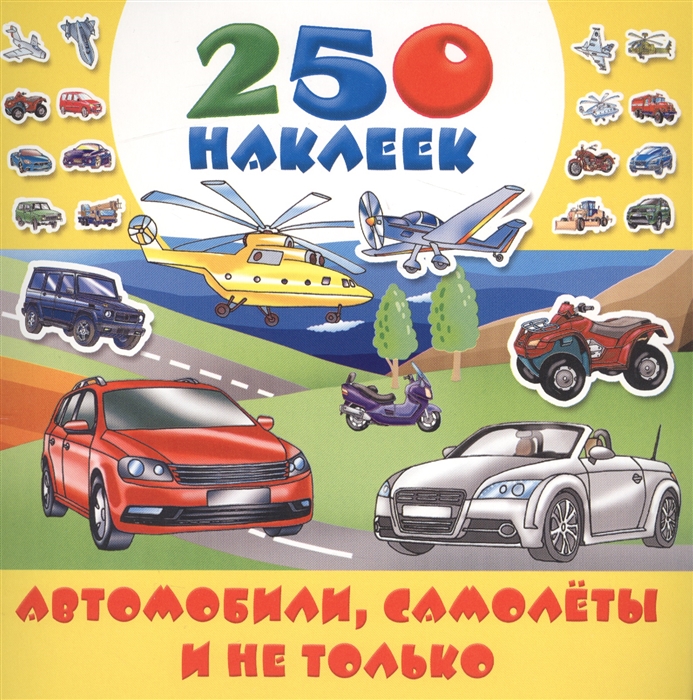 

Автомобили самолеты и не только 250 наклеек
