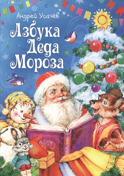 Усачев А. Азбука Деда Мороза Стихи усачев а азбука деда мороза стихи