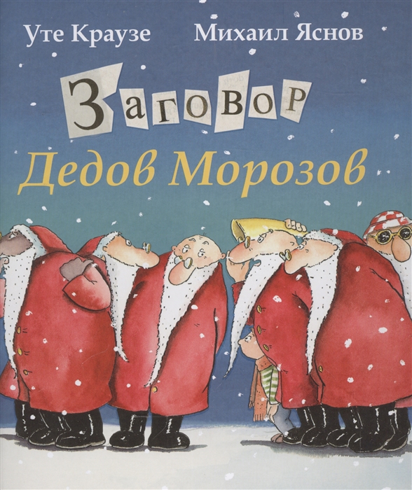 

Заговор Дедов Морозов Сказка