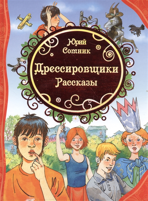 

Дрессировщики. Рассказы