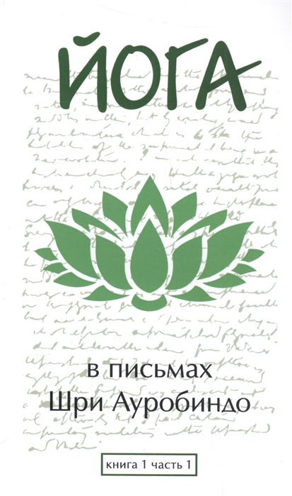 

Йога в письмах Книга 1 Часть1