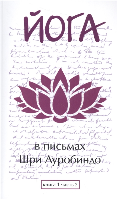 

Йога в письмах Книга 1 Часть 2