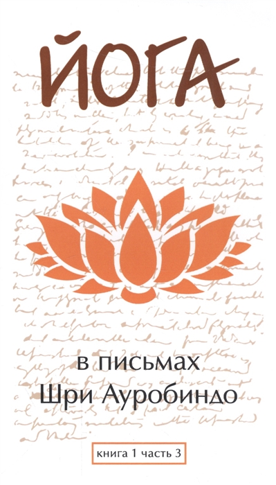 

Йога в письмах Книга 1 Часть 3