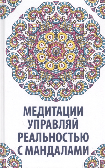

Медитация управляй реальностью с мандалами