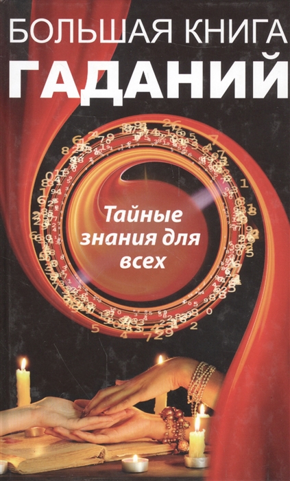 

Большая книга гаданий Тайные знания для всех