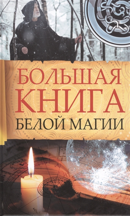 

Большая книга белой магии
