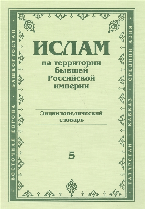 

Ислам на территории бывшей Российской империи Энциклопедический словарь