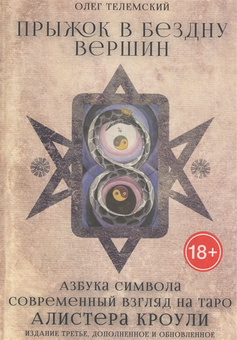 Телемский О. - Прыжок в бездну вершин Азбука символа Современный взгляд на Таро Алистера Кроули