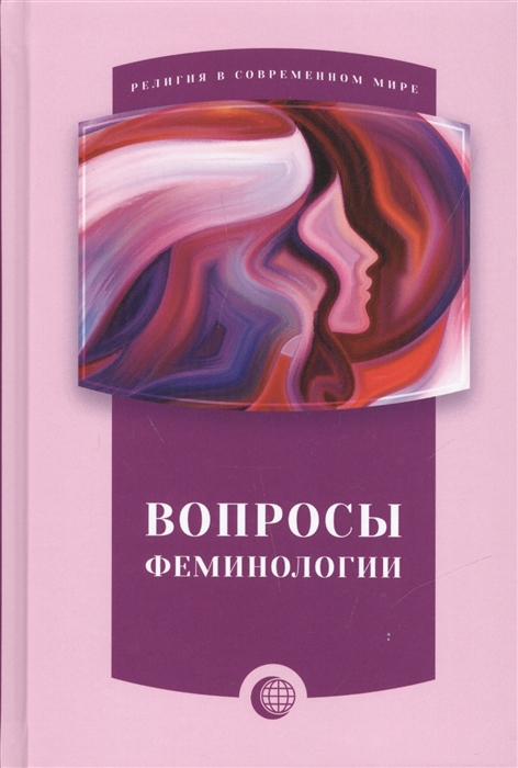 

Вопросы феминологии