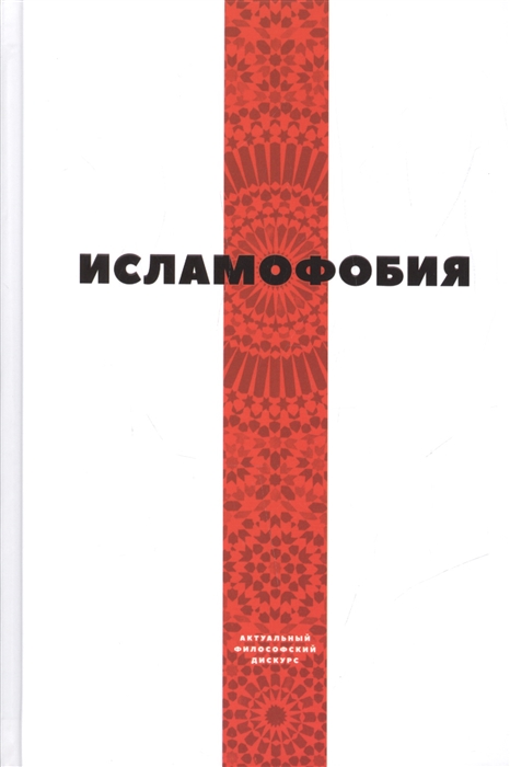 

Исламофобия