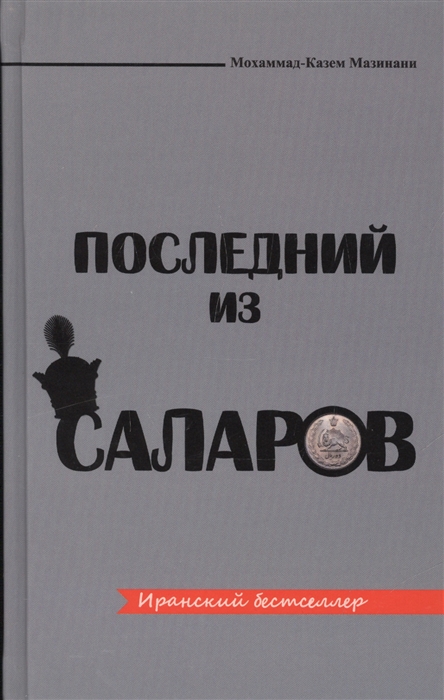 

Последний из Саларов Роман