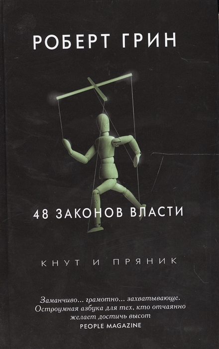 

48 законов власти