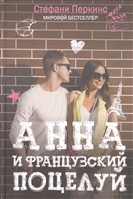 Анна и французский поцелуй Анна и французский поцелуй
