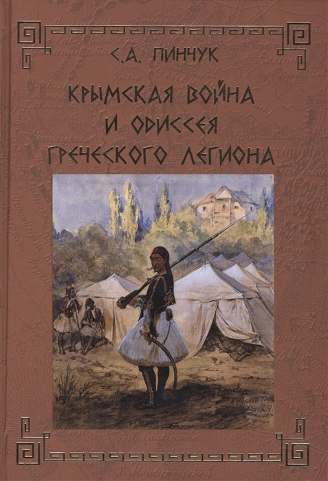 

Крымская война и одиссея Греческого легиона