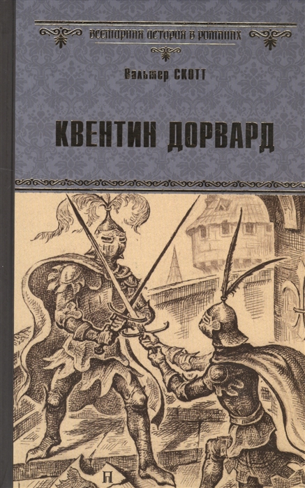 

Квентин Дорвард