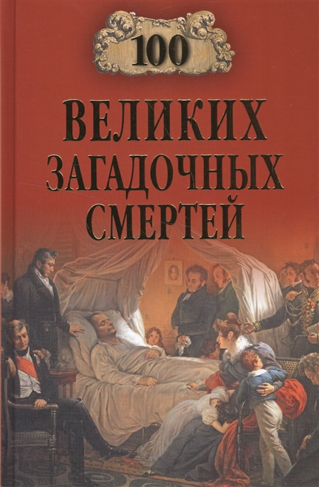 

100 великих загадочных смертей