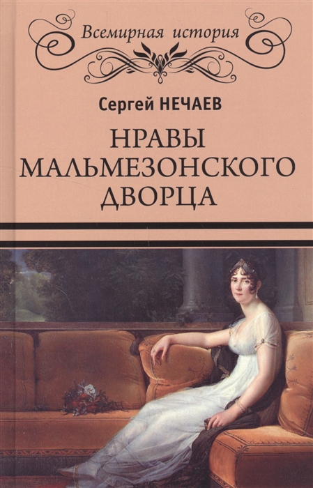 

Нравы Мальмезонского дворца
