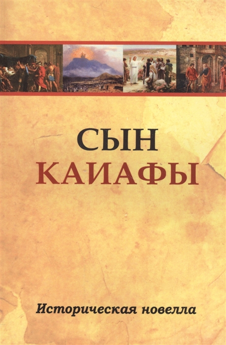 

Сын Каиафы Историческая новелла