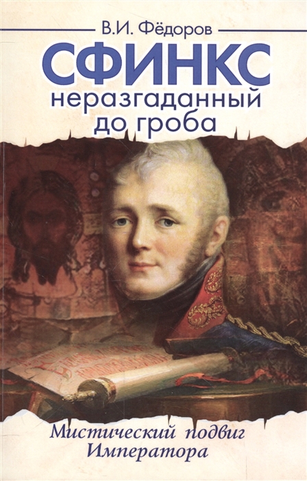 Федоров В. - Сфинкс неразгаданный до гроба Мистический подвиг Императора