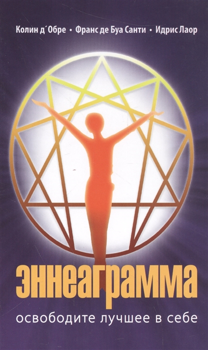 

Эннеаграмма Освободите лучшее в себе