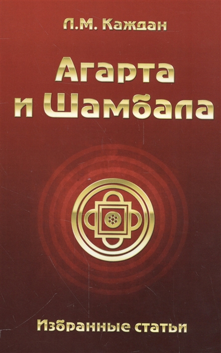 

Агарта и Шамбала Избранные статьи