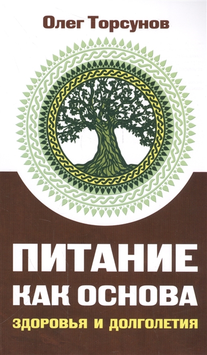 Торсунов О. - Питание как основа здоровья и долголетия