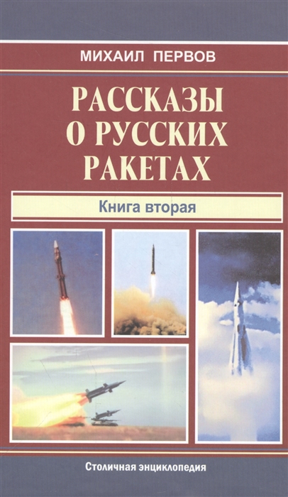 

Рассказы о русских ракетах Книга 2